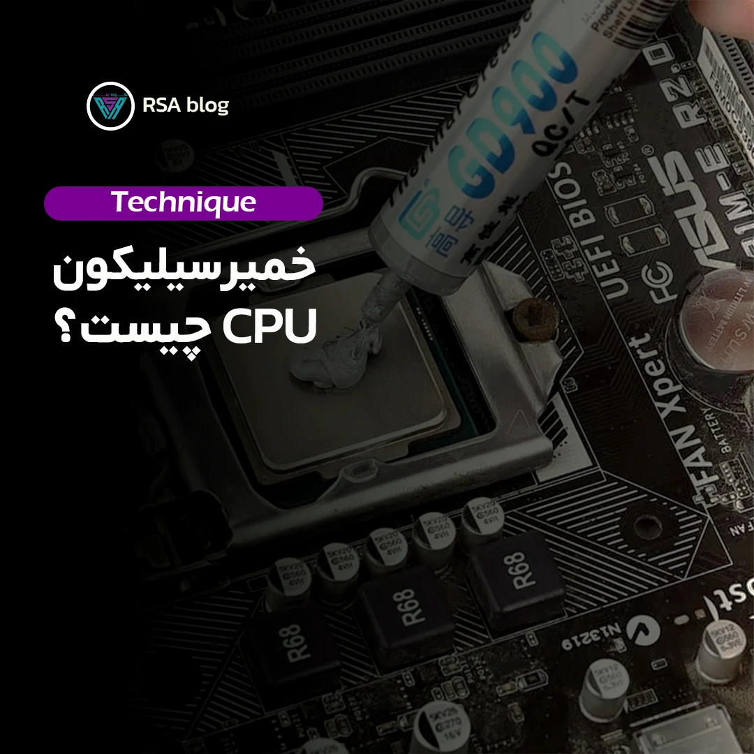 خمیر سیلیکون cpuچیست؟ 000