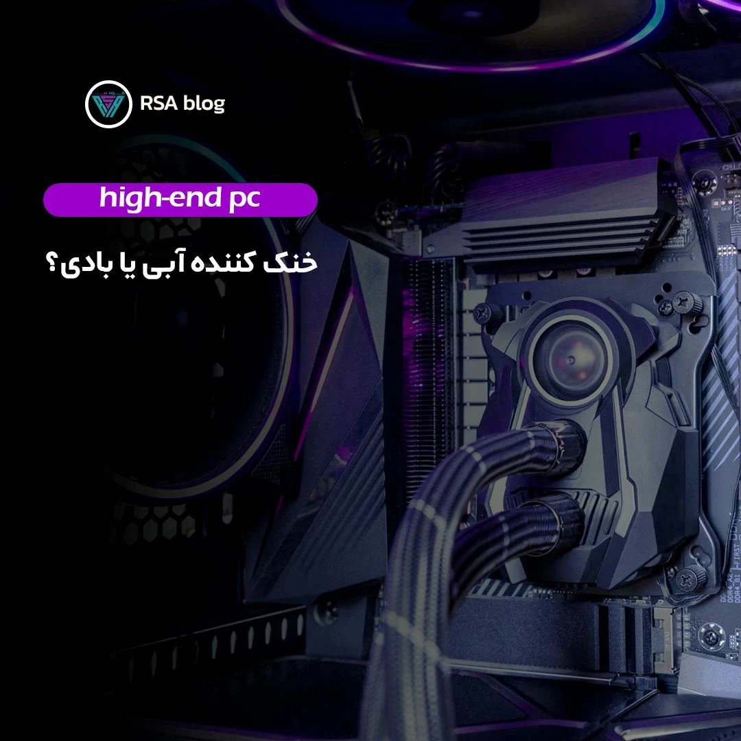 خنک کننده آبی یا بادی؟ 000