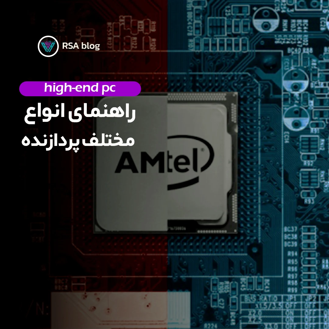 راهنمای انواع مختلف پردازنده ها 000
