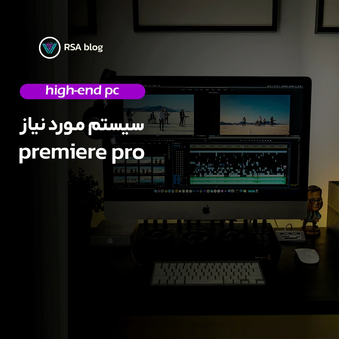 سیستم مورد نیاز premiere pro 000