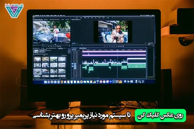 سیستم مورد نیاز premiere pro