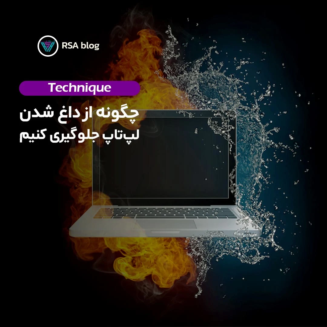 چگونه از داغ شدن لپ تاپ جلوگیری کنیم 000