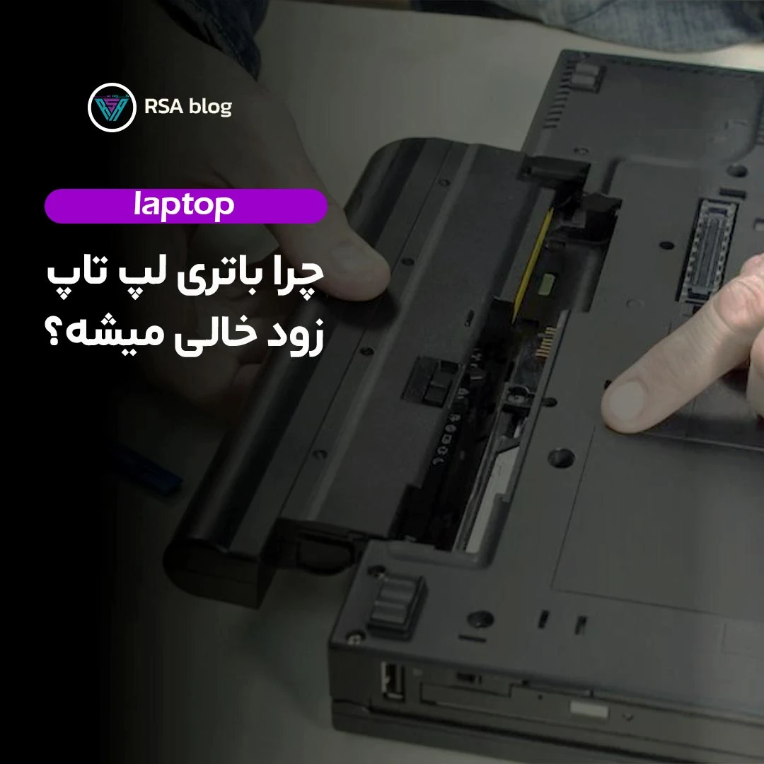 چرا باتری لپ تاپ زود خالی میشه؟