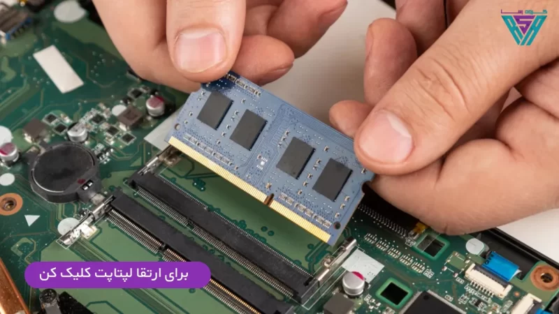 ارتقا رم لپ تاپ 111