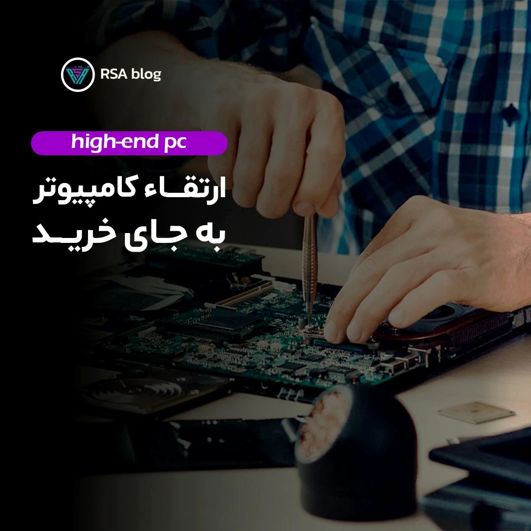 ارتقا کامپیوتر به جای خرید99