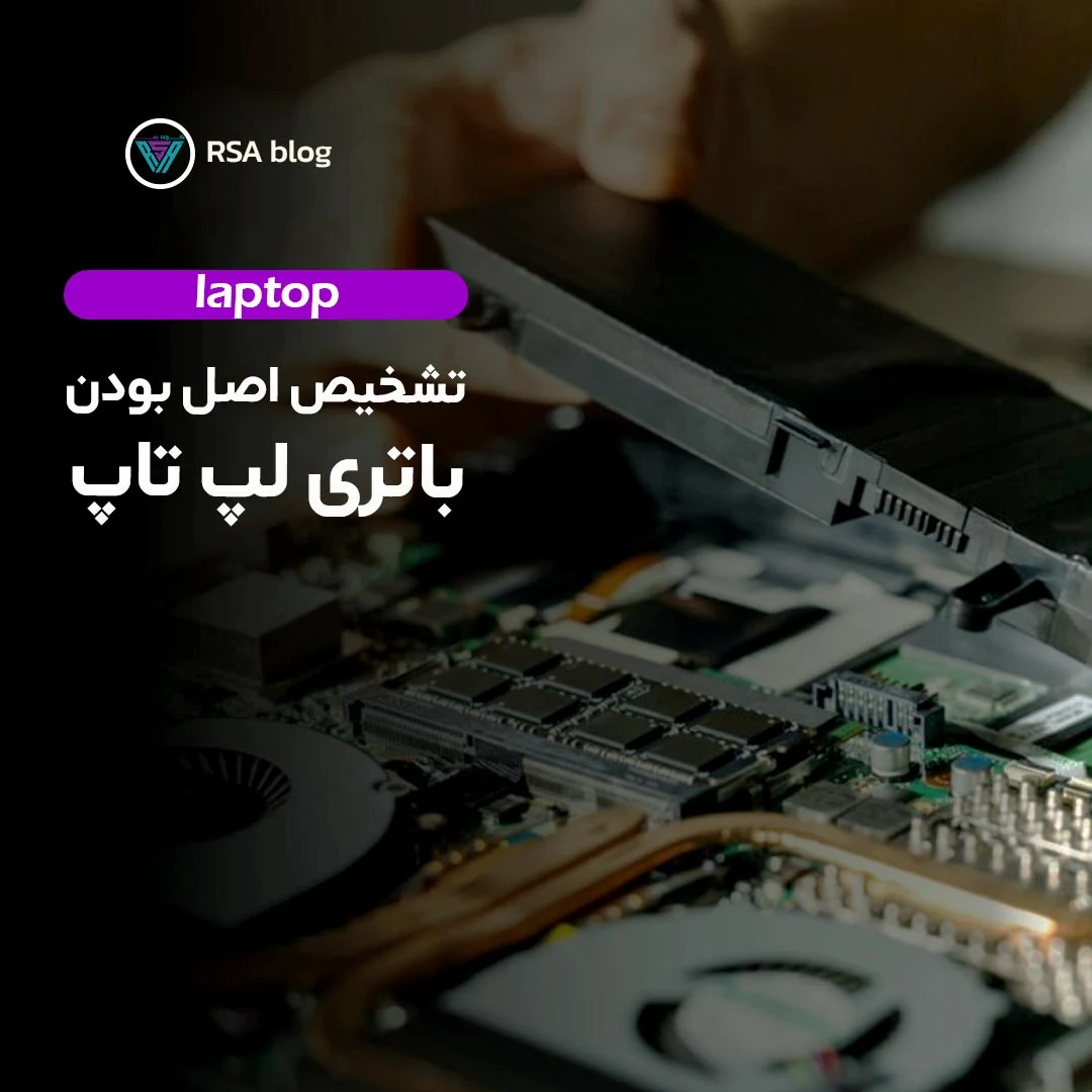 تشخیص اصل بودن باتری لپتاپ 000