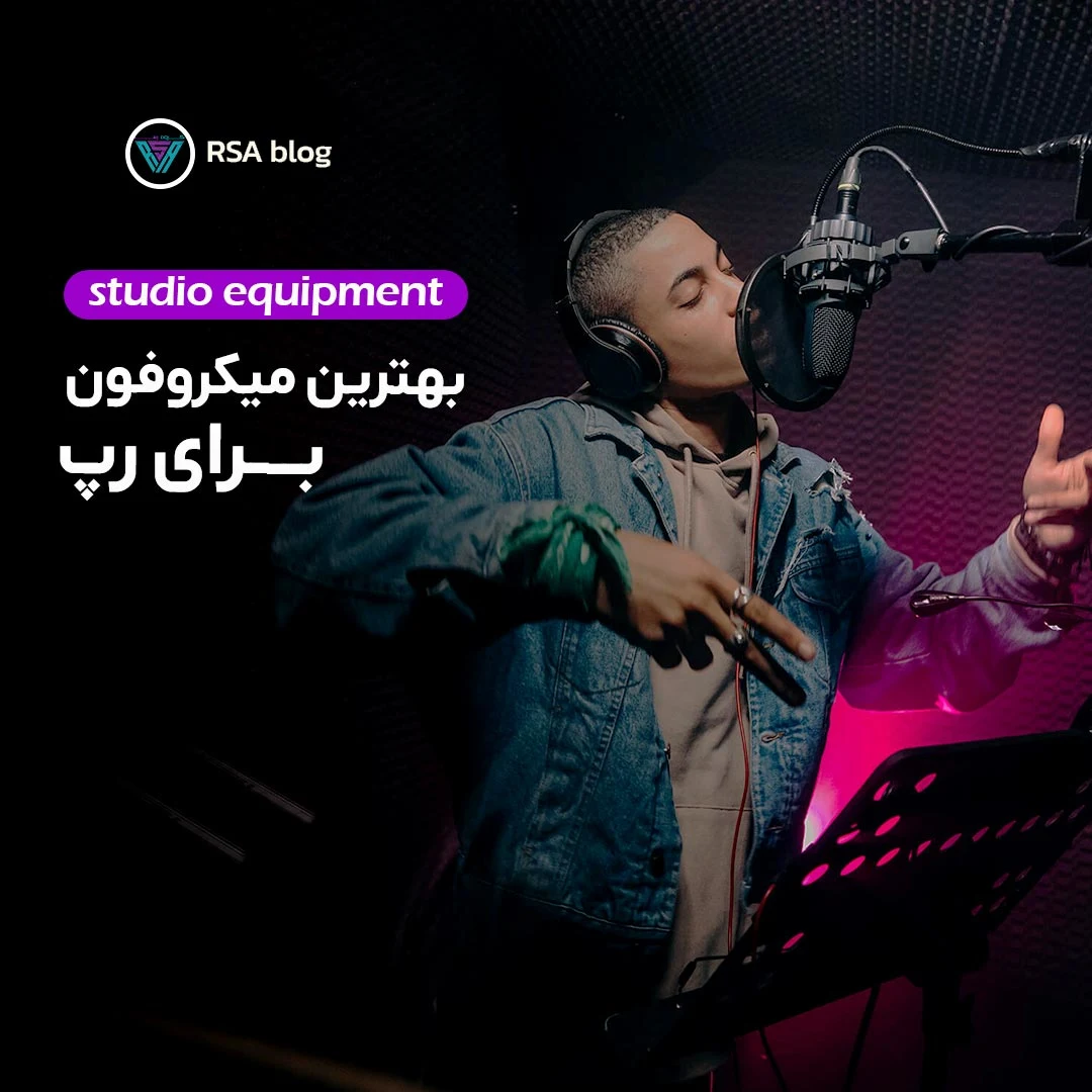 بهترین میکروفون برای رپ 000