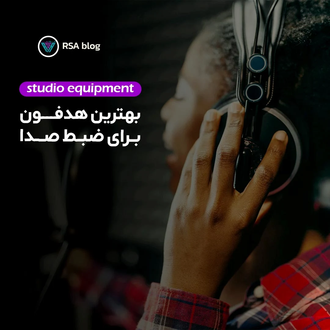 بهترین هدفون برای ضبط صدا 000