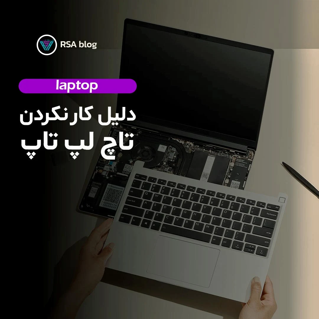 دلیل کارنکردن تاچ لپتاپ 000