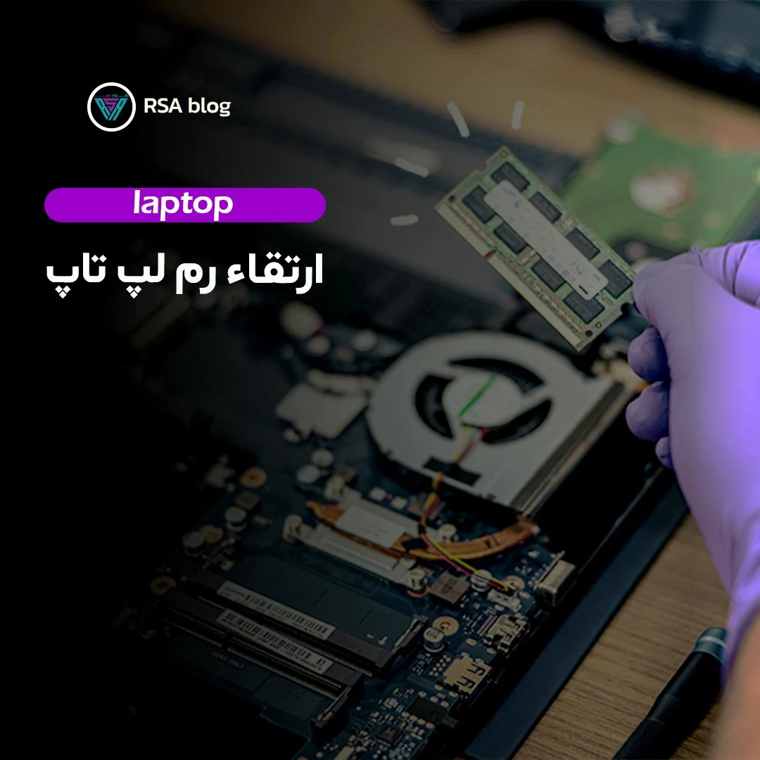 ارتقا رم لپتاپ 000