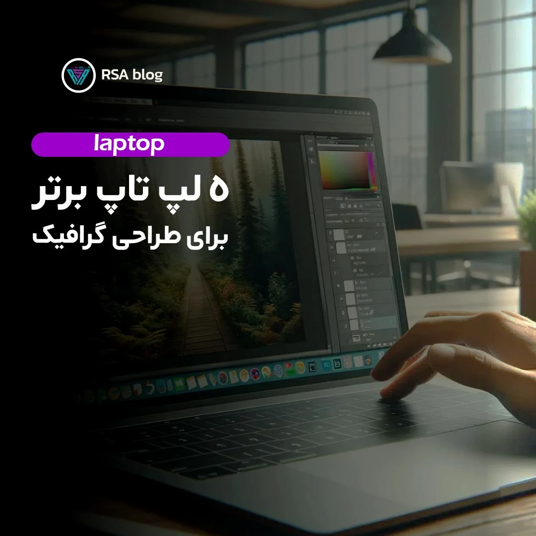 ۵ لپتاپ برتر برای طراحی گرافیک