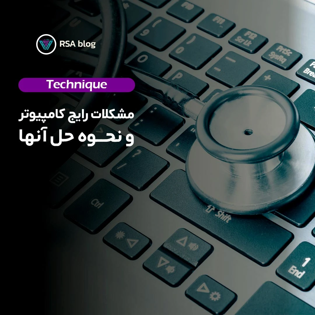 مشکلات رایج کامپیوتر و نحوه حل آنها99