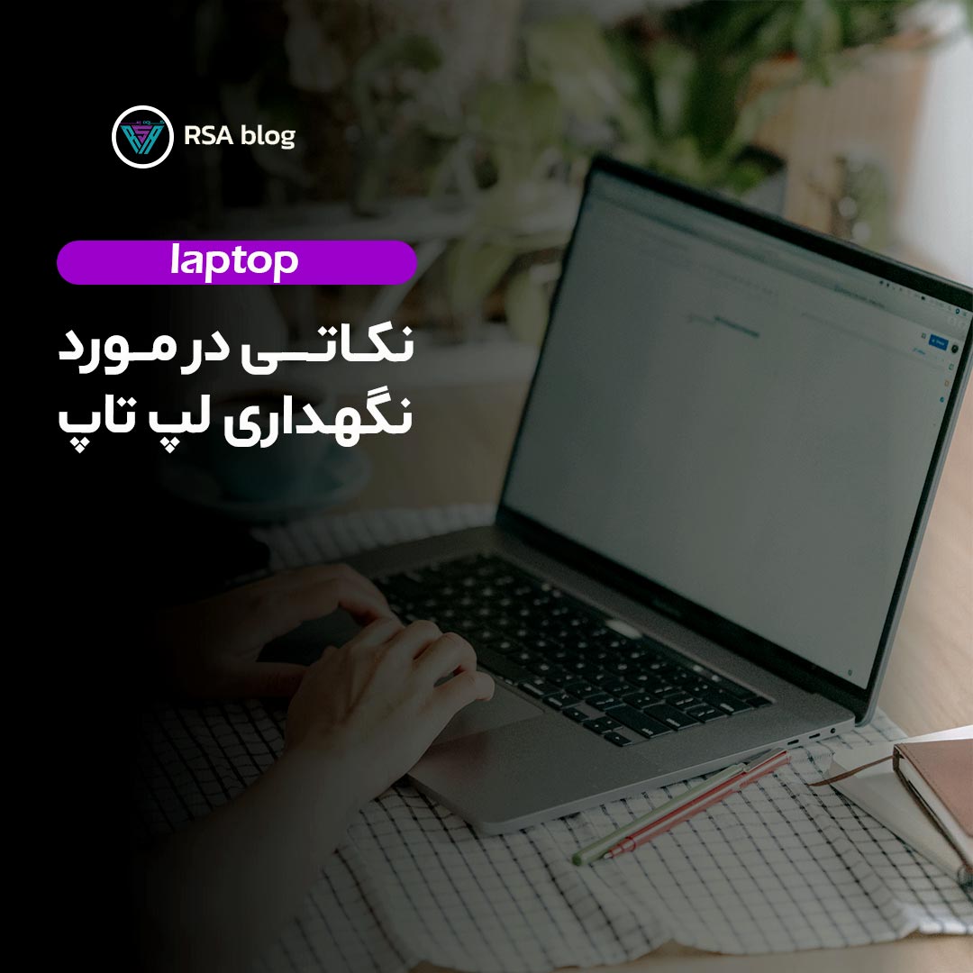 نکاتی در مورد نگهداری لپ تاپ