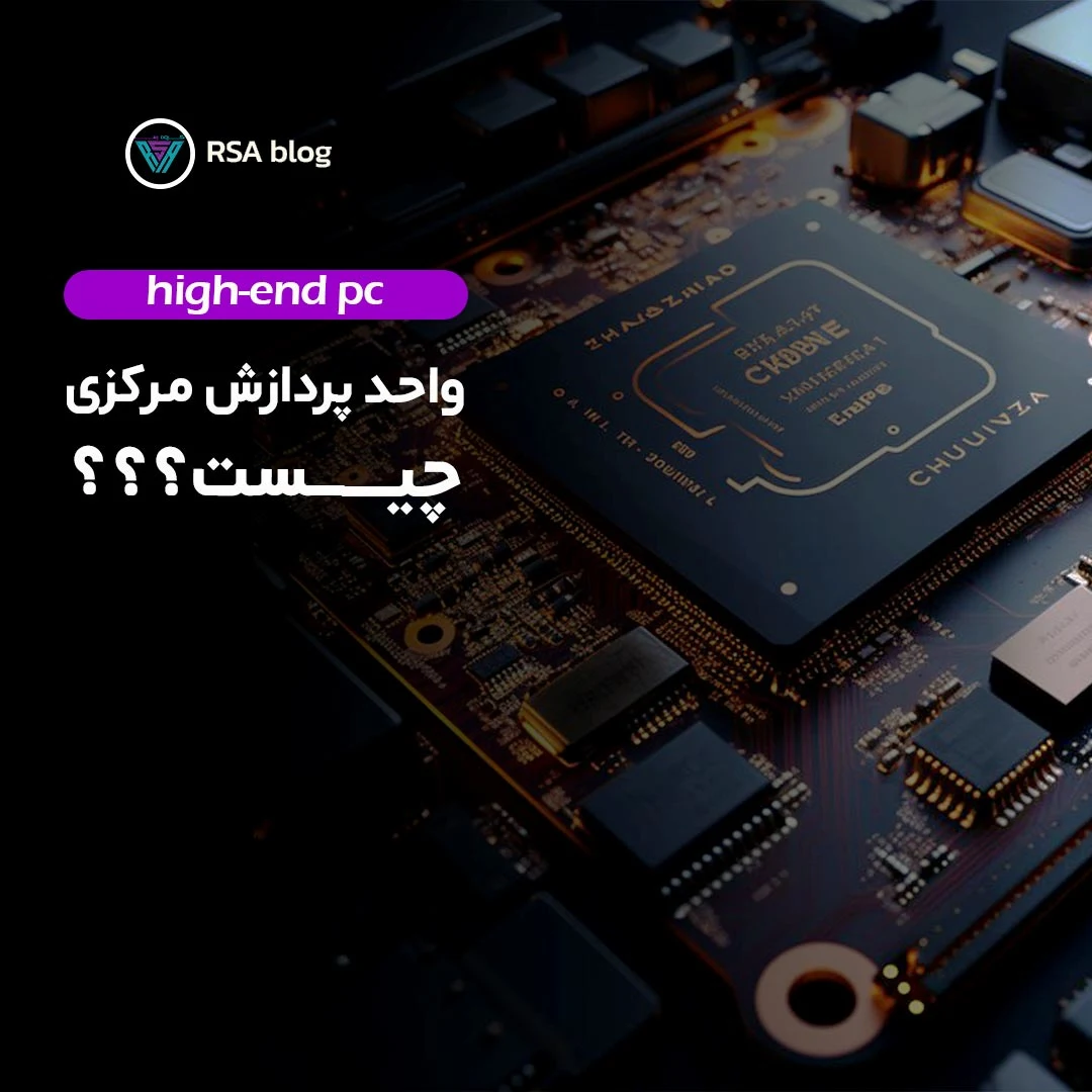 واحد پردازش مرکزی چیست؟ 000