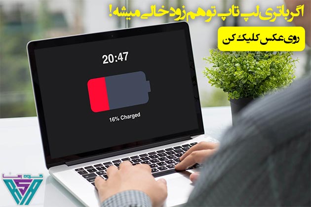 چرا باتری لپ تاپ زود خالی میشه؟