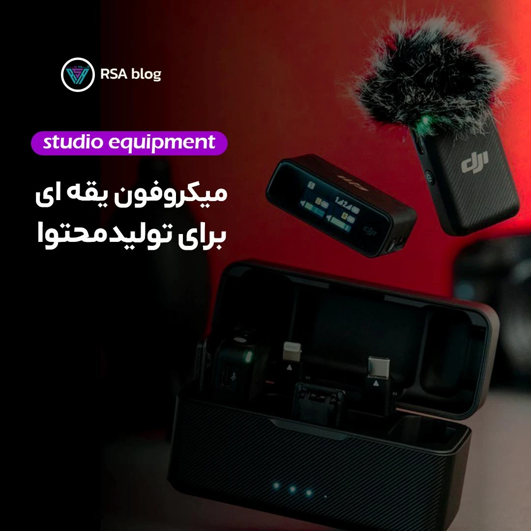 میکروفون یقه ای برای تولید محتوا44