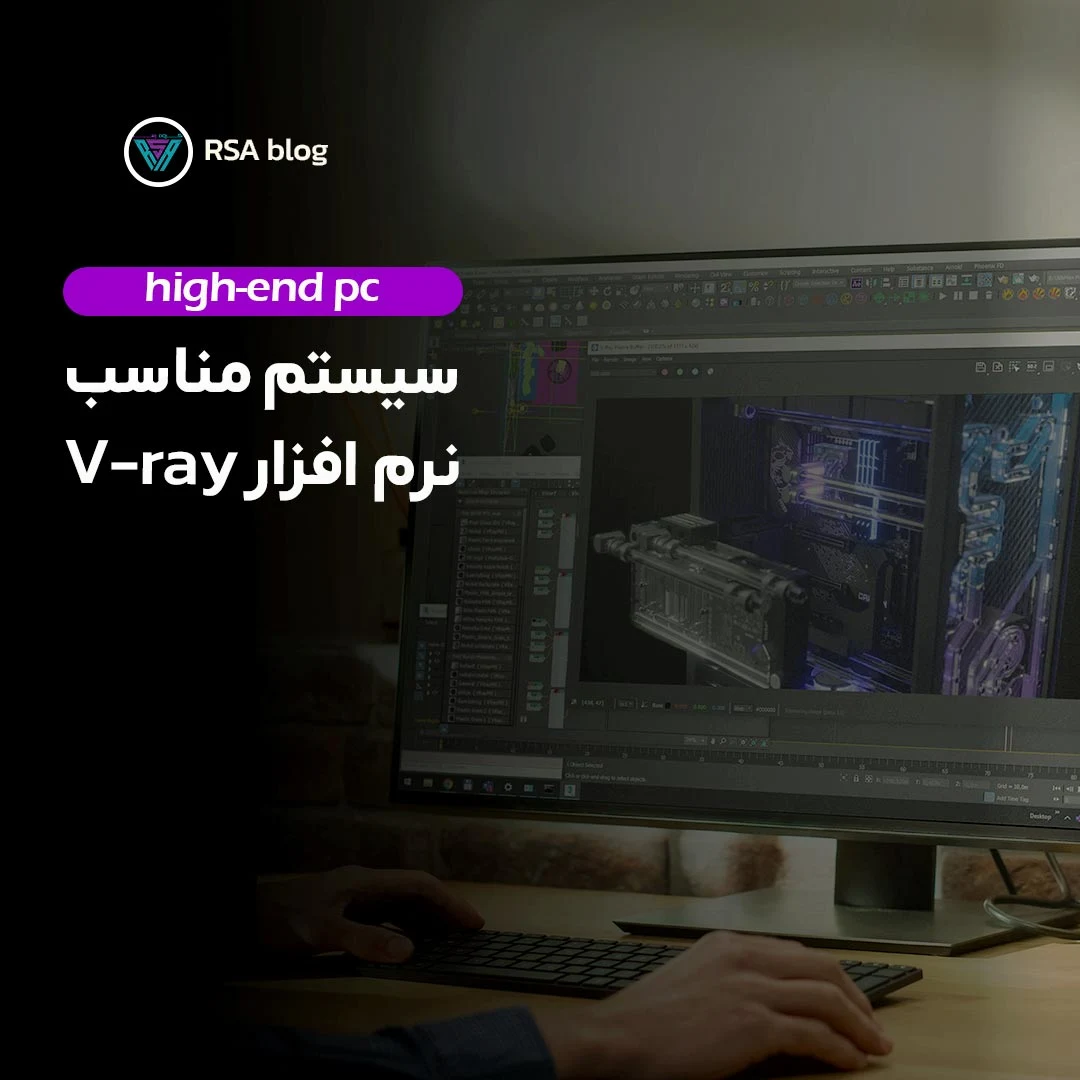 سیستم مناسب 000v-ray