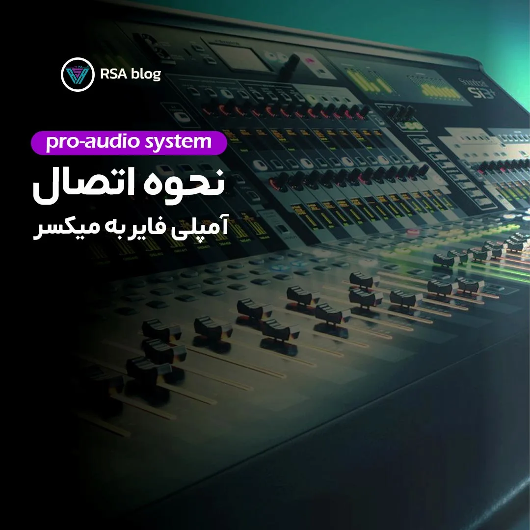 اتصال آمپلی فایر به میکسر 000