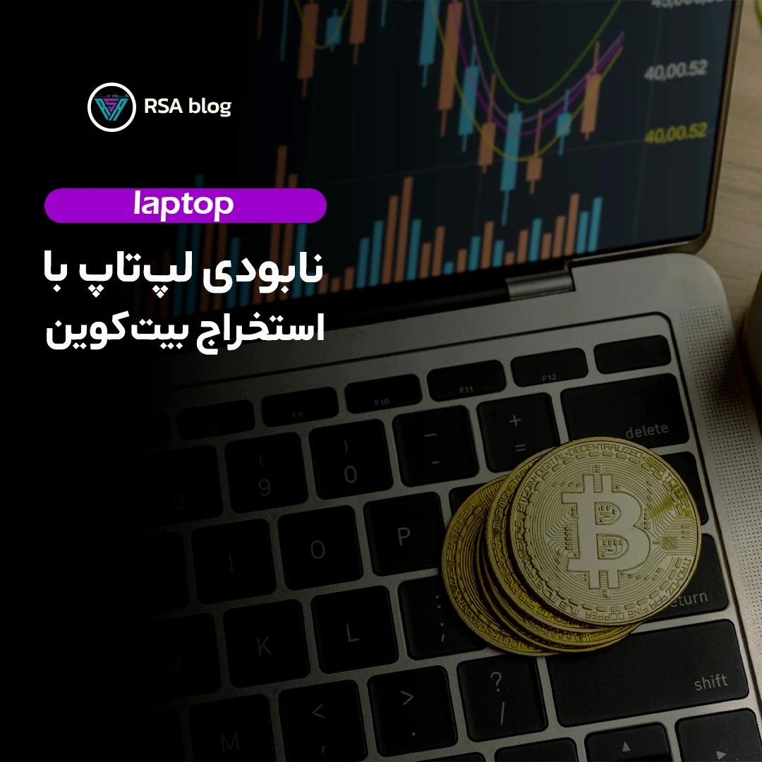 نابودی لپتاپ با استخراج بیت کوین 000