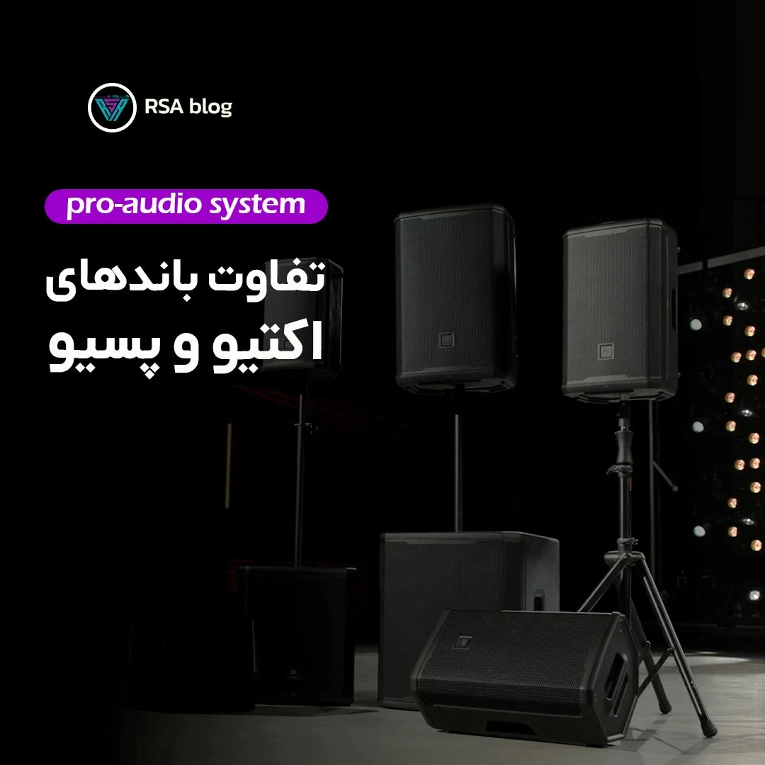 تفاوت باند-اکتیو-و-پسیو 00