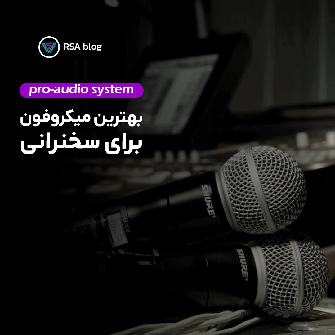 بهترین-میکروفون-برای-سخنرانی000