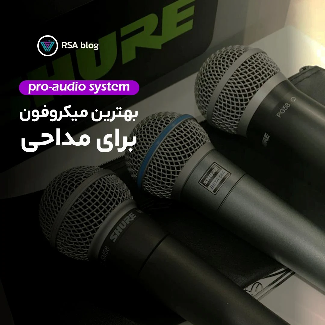 بهترین میکروفون برای-مداحی 000