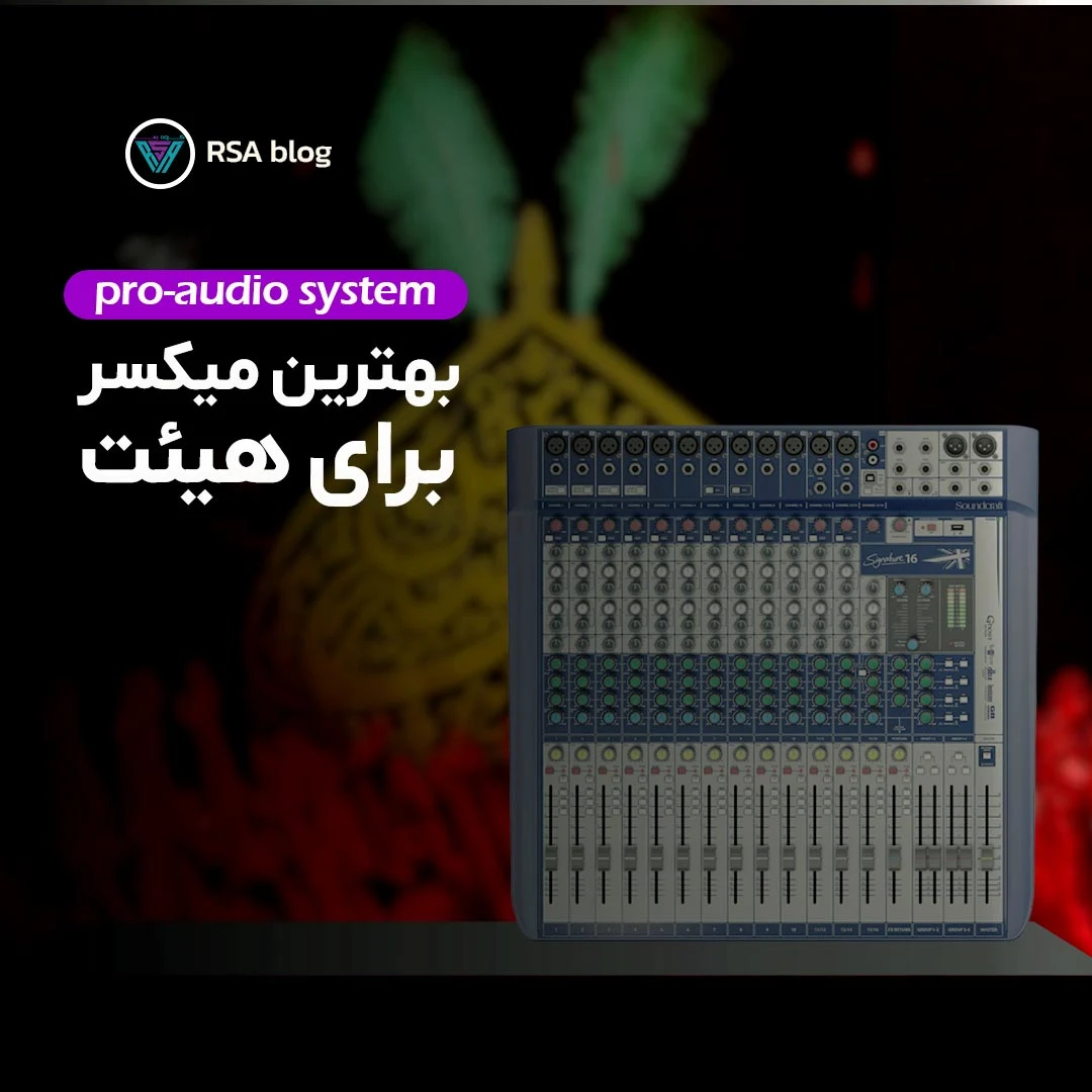 بهترین میکسر هیئتی 000