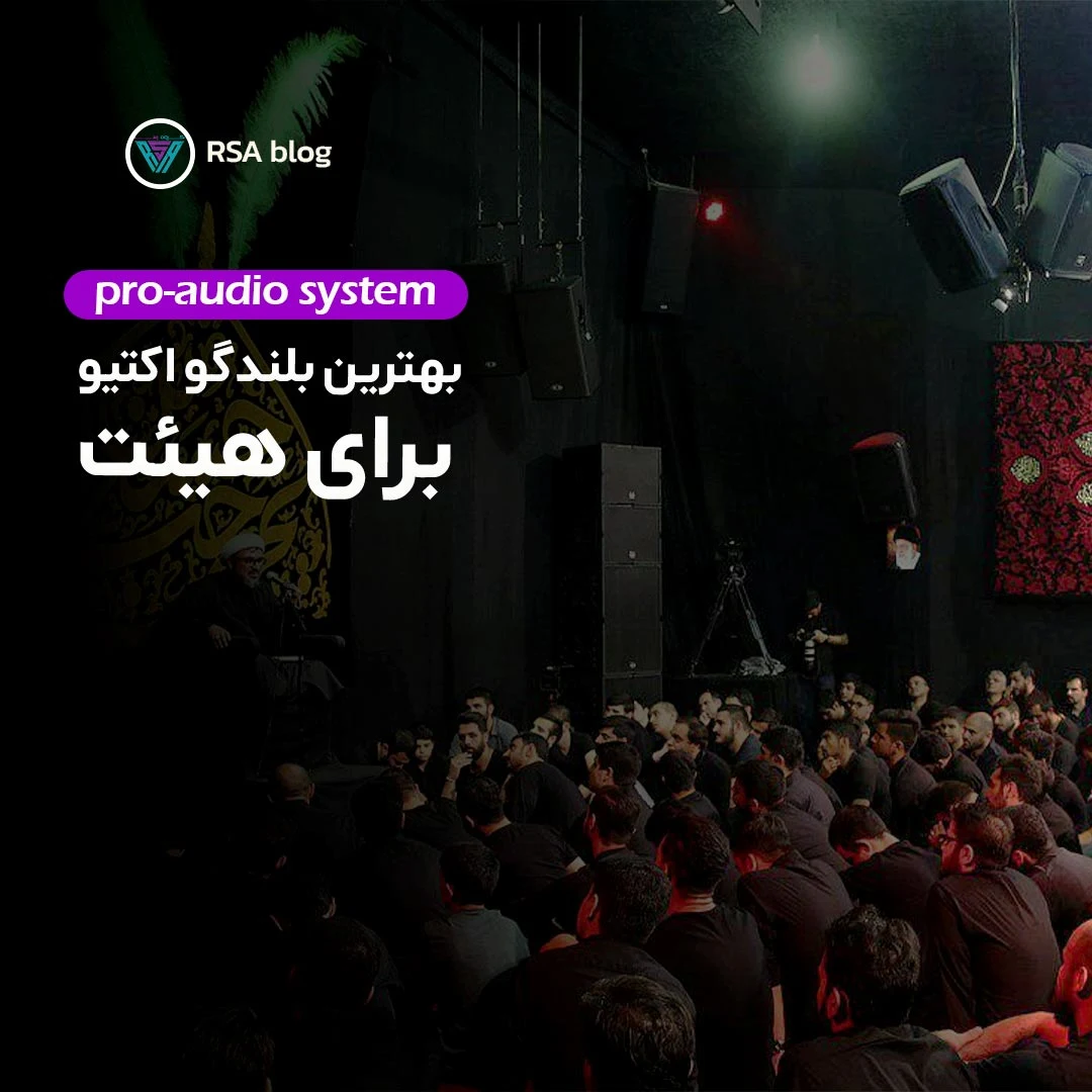 بهترین بلندگو برای هیئت 000