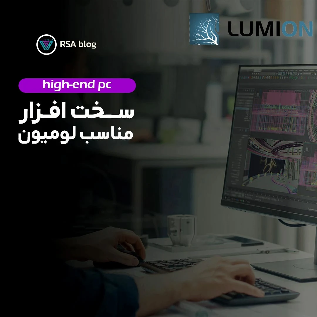 سخت افزار مناسب لومیون