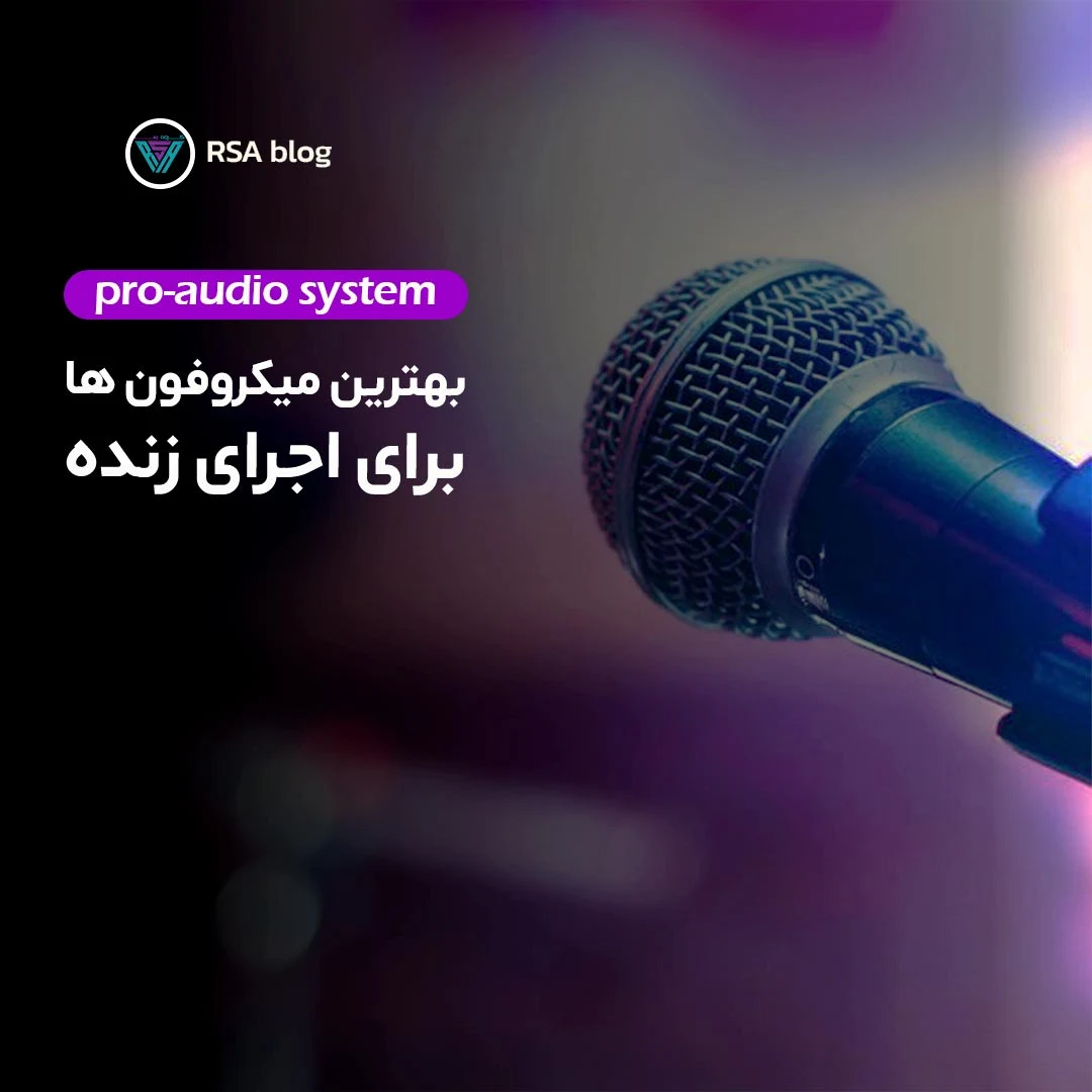 بهترین میکروفون برای اجرای زنده