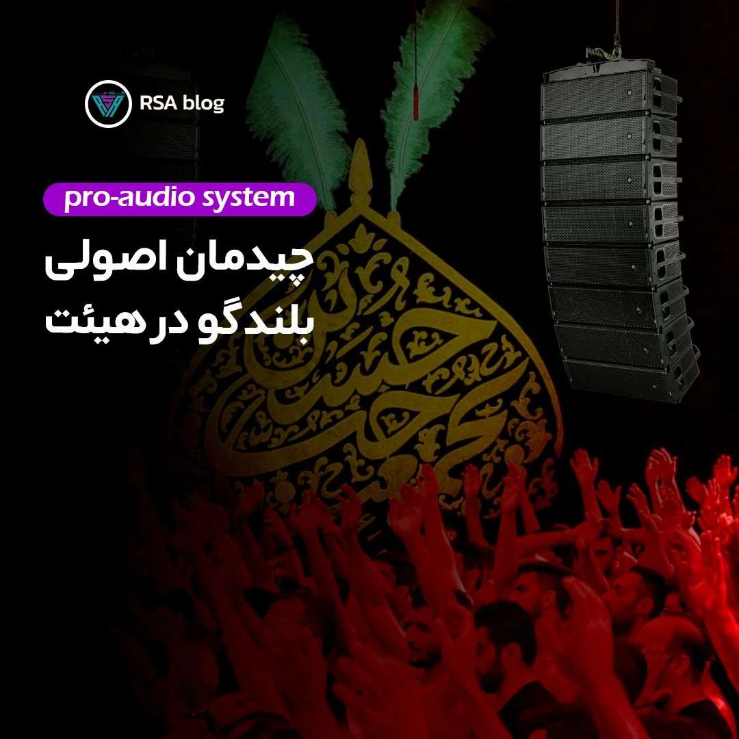 چیدمان-اصولی-بلندگو-ها-در-هیئت000