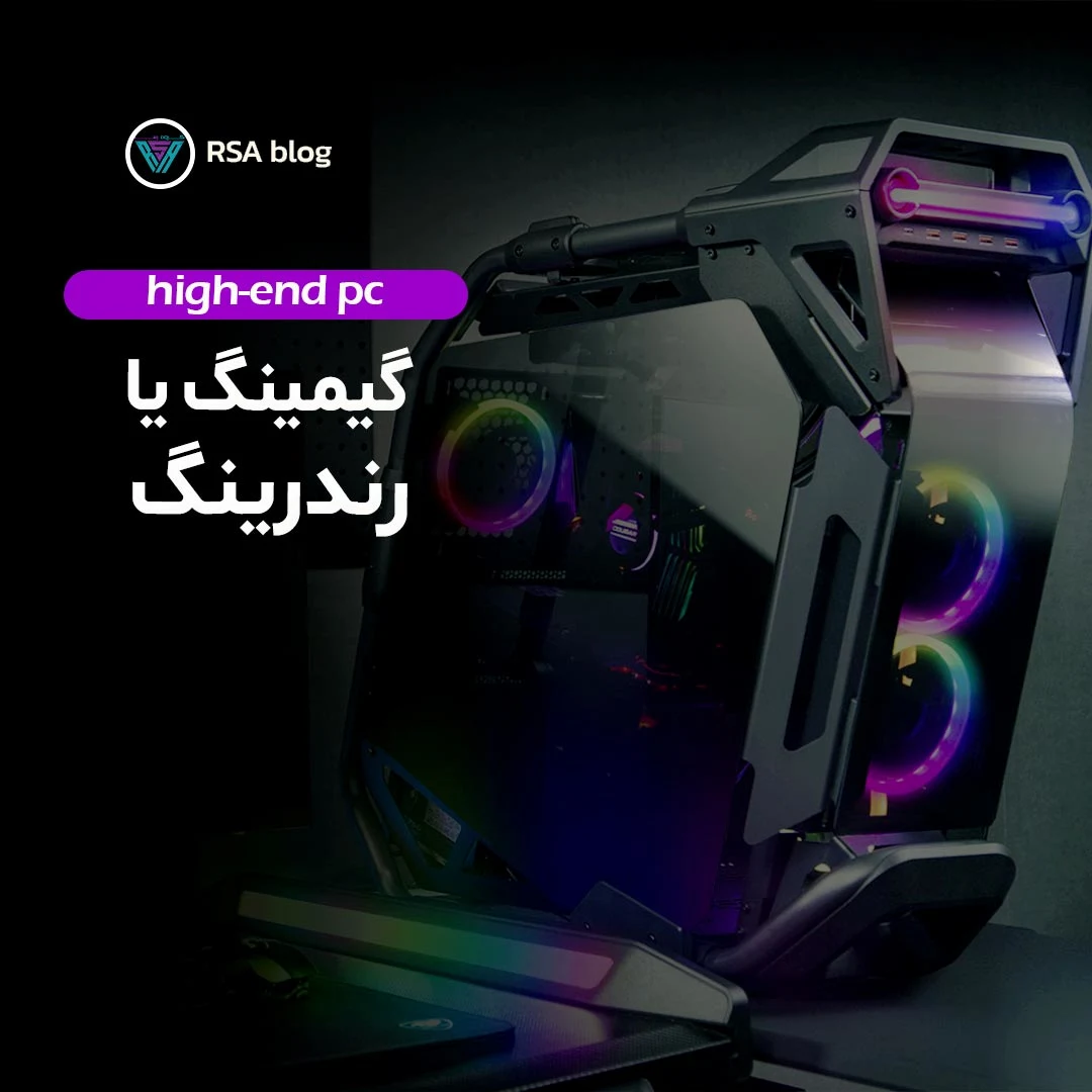 گیمینگ یا رندرینگ؟ 000
