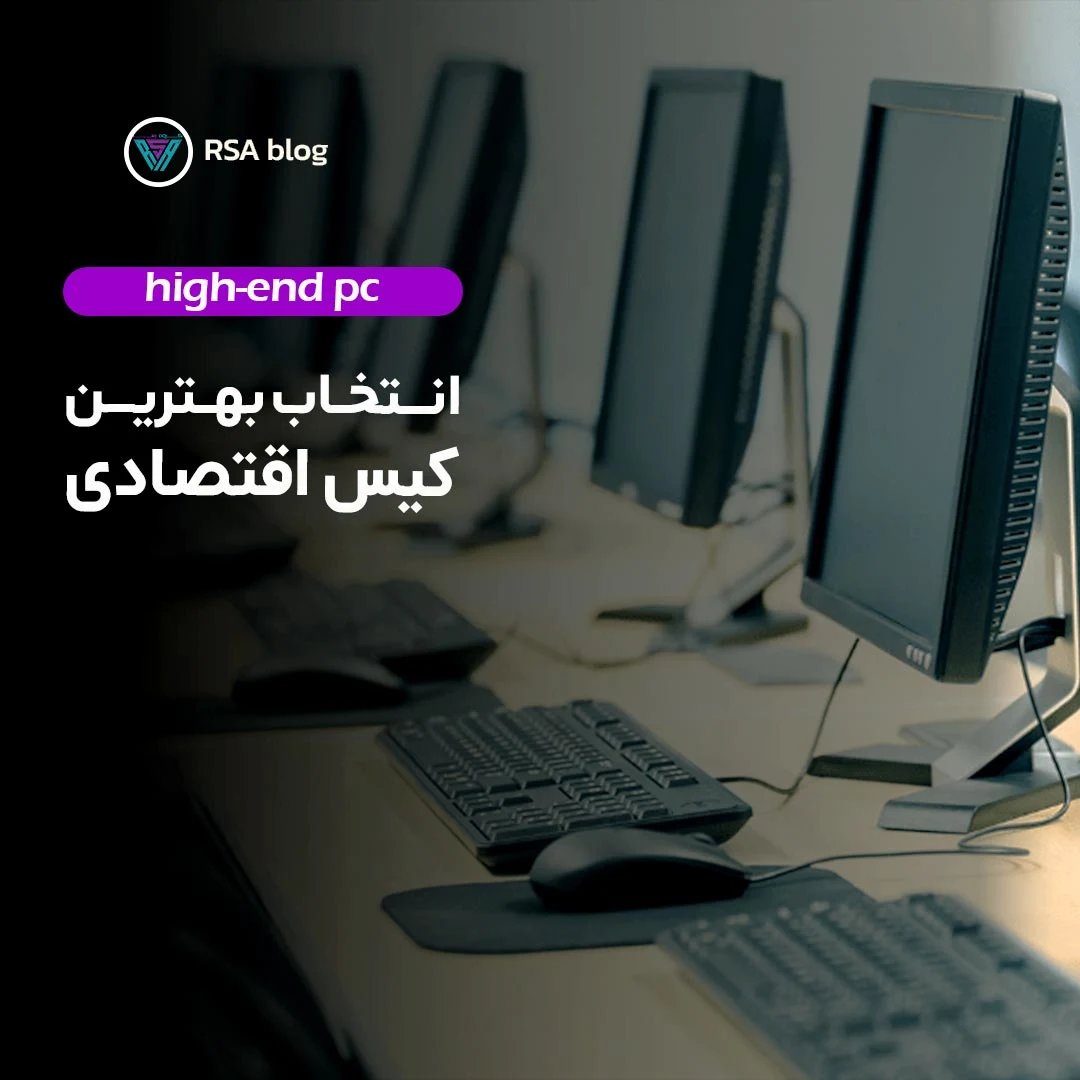 بهترین کیس اقتصادی کدام است؟000