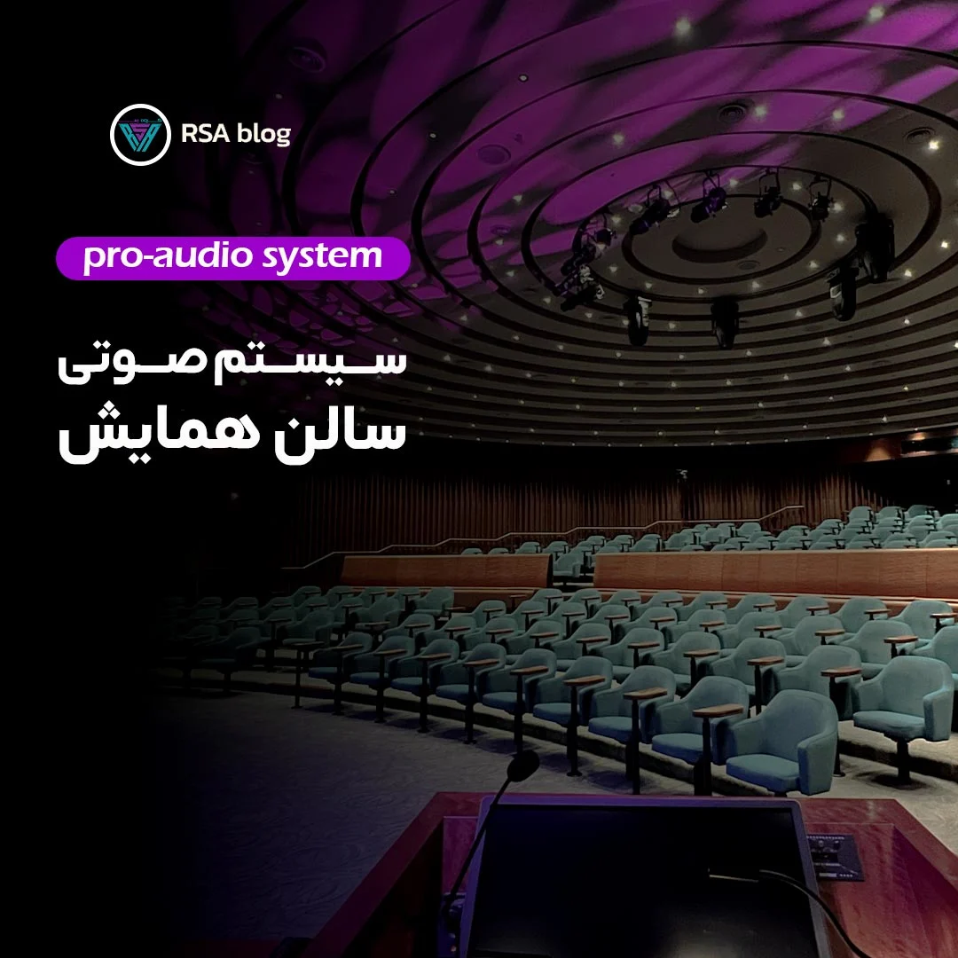سیستم صوتی سالن های همایش 000