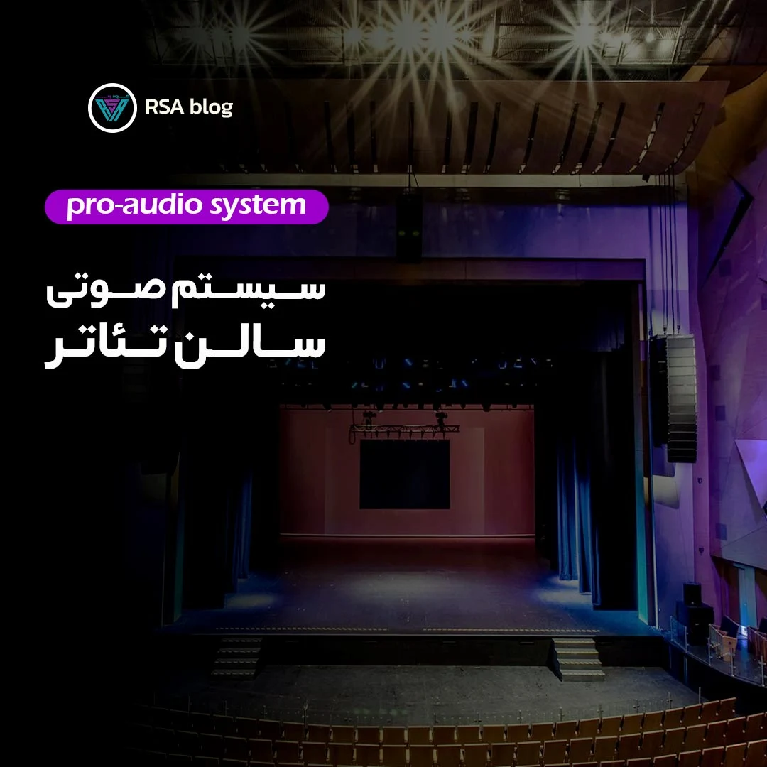 سیستم صوتی سالن تئاتر 000