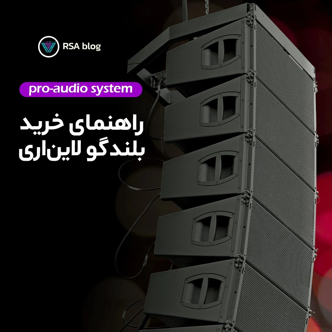 راهنمای خرید بلندگوی لاین اری 000