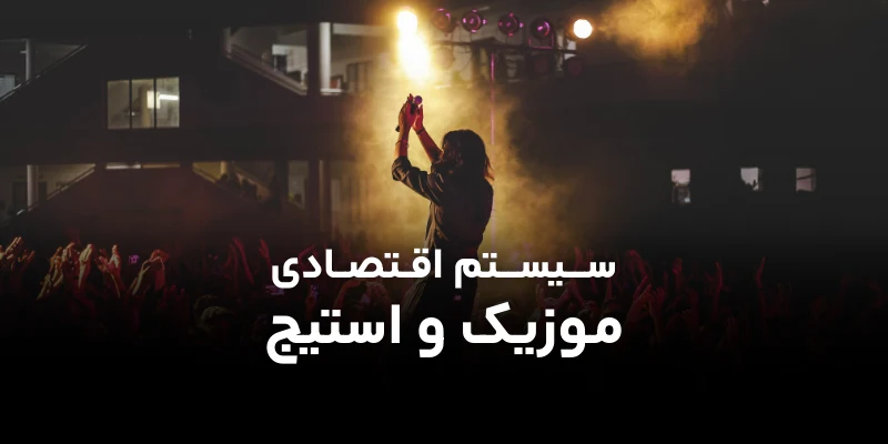 سیستم اقتصادی موزیک