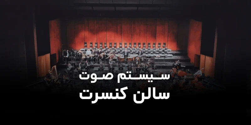 سیستم صوت سالن کنسرت