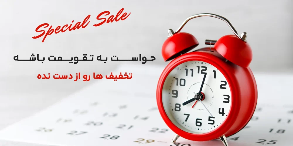 تخفیف رو از دست نده