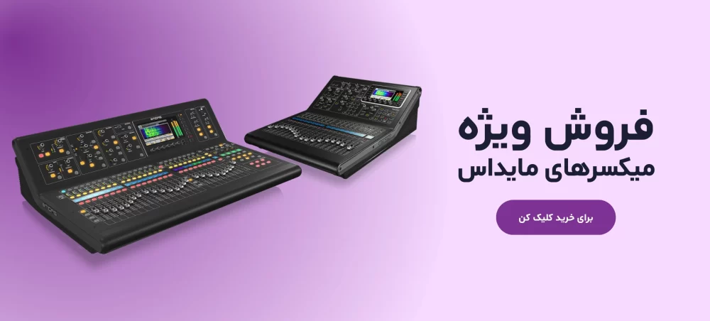فروش ویژه میکسر مایداس