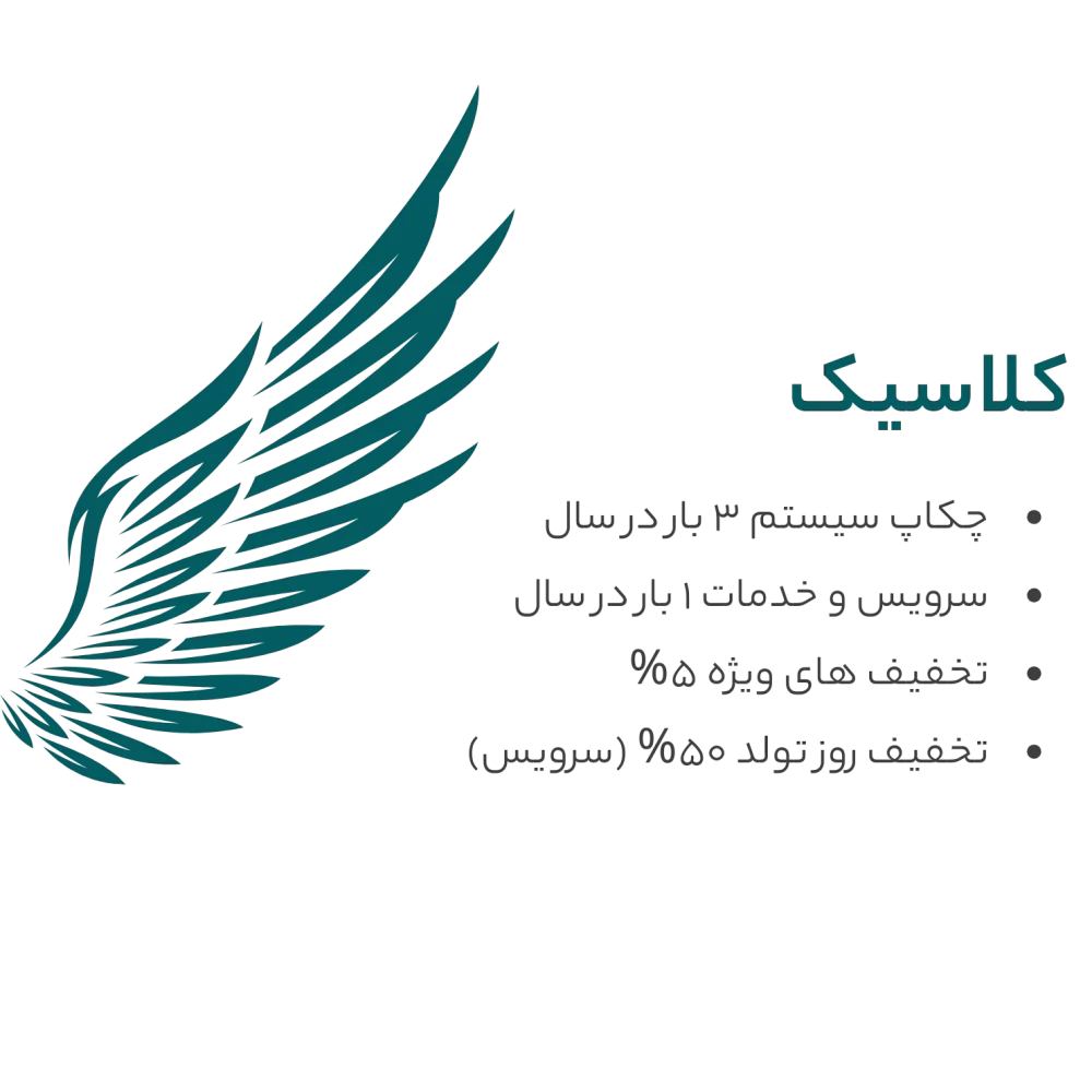 مزایای کلاسیک