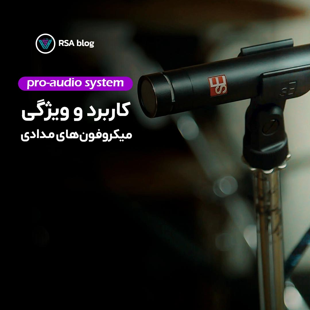 کاربرد میکروفون های مدادی32