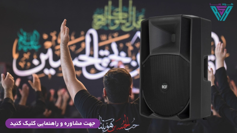 بلندگوی مناسب برای هیئت‌‌های مذهبی 333