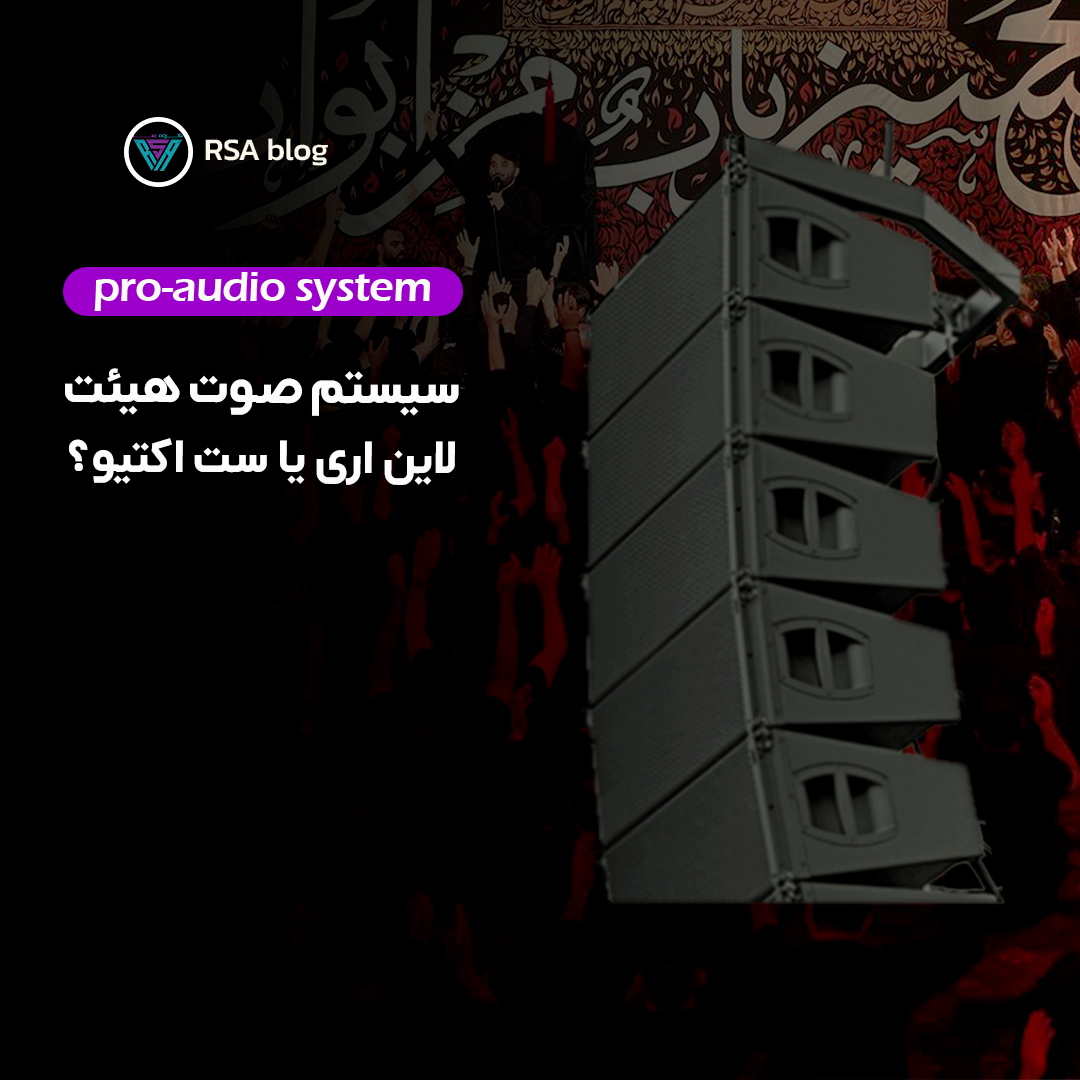 برای هیئت لاین اری بهتر است یا ست اکتیو؟00