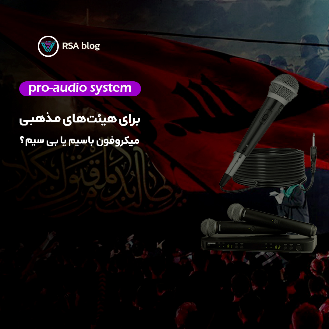 میکروفون بی‌سیم یا باسیم برای هیئت12