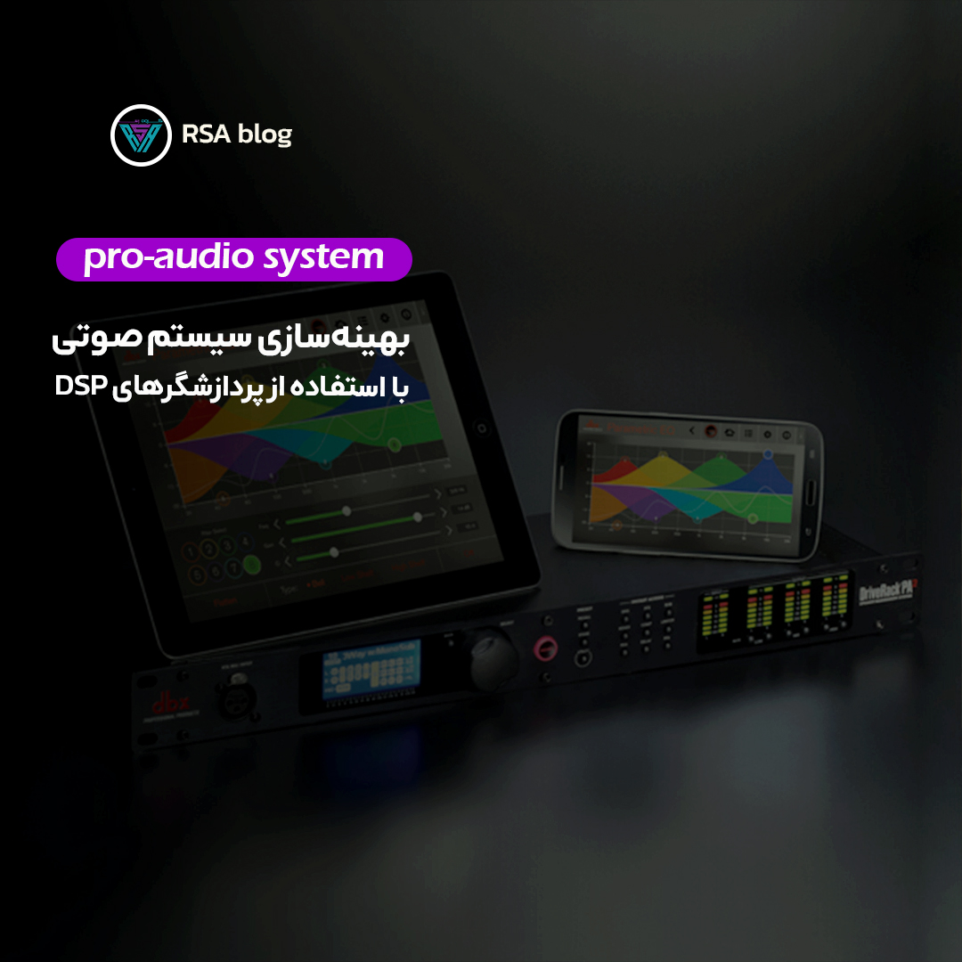 بهینه‌سازی سیستم صوتی با استفاده از پردازشگرهای DSP 000