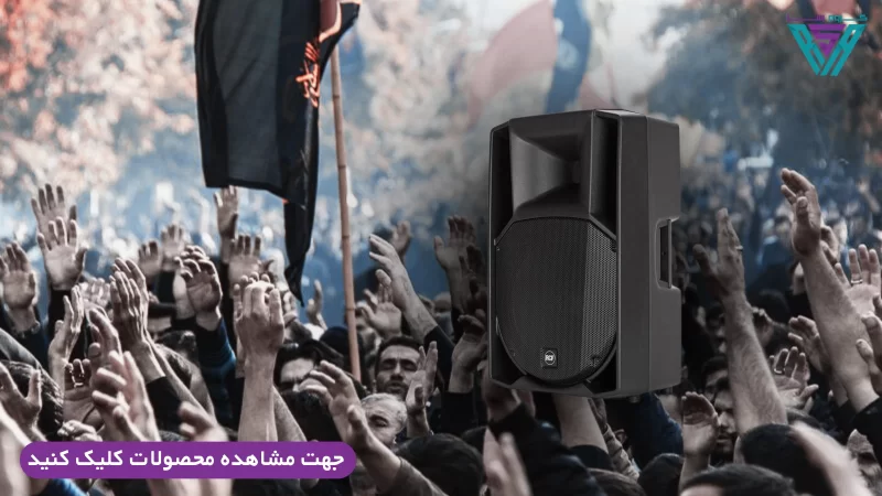 آموزش انتخاب سیستم صوت قوی برای دسته عزاداری111