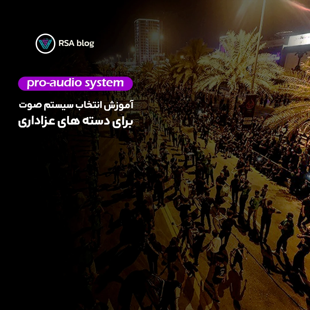 آموزش انتخاب سیستم قوی برای دسته عزاداری00