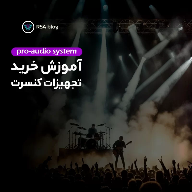آموزش خرید تجهیزات صدا برای کنسرت00