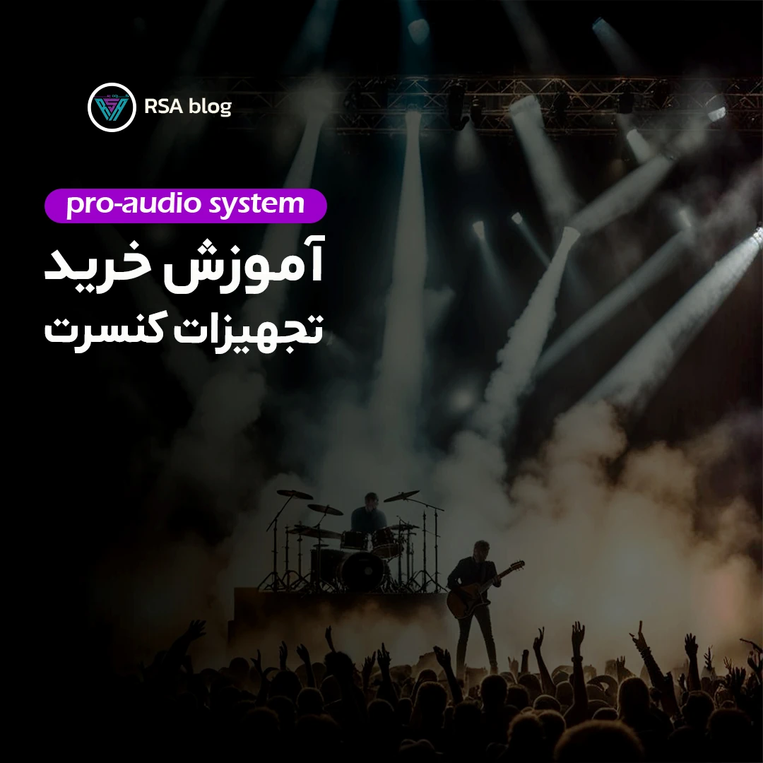 آموزش خرید تجهیزات صدا برای کنسرت00